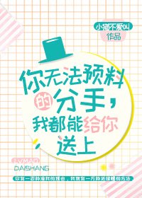 你無法預料的分手,我都能給你送上