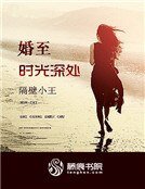 婚至时光深处