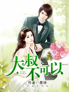 大叔不可以