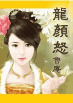 龙颜怒