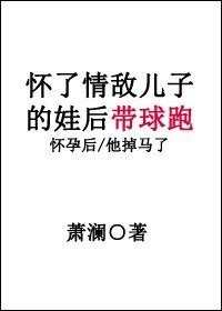 懷了情敵兒子的娃後帶球跑