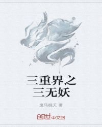 三重界之三无妖