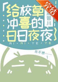 給校草沖喜的日日夜夜