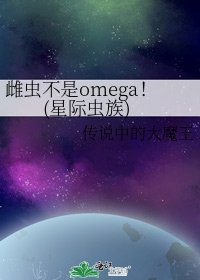 雌虫不是omega!(星际虫族)