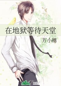 在地獄等待天堂