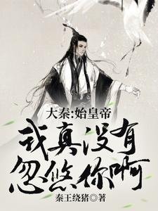 大秦:始皇帝,我真沒有忽悠你啊