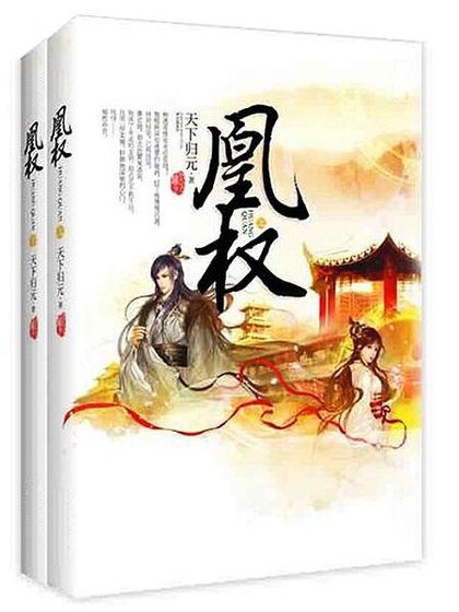 凰權（電視劇《天盛長歌》原作小説）