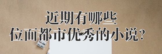 近期有哪些位面都市优秀的小说？