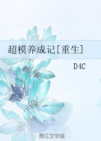 超模養成記[重生]