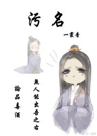 汙名[重生]