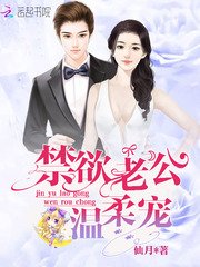 禁欲老公，温柔宠！