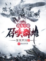我為天帝召喚羣雄