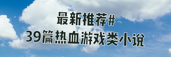 最新推薦#39篇熱血遊戲類小説