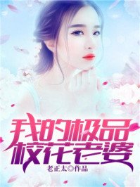 我的老婆是極品