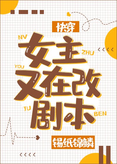女主又在改剧本[快穿] [参赛作品]