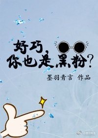 好巧，你也是黑粉？