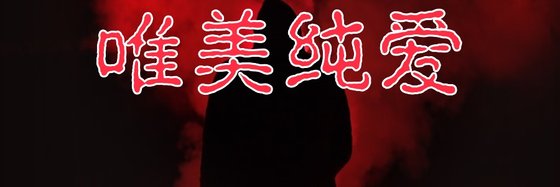 唯美纯爱&31部不错的免费小说