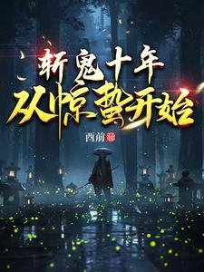 斬鬼十年：從驚蟄開始