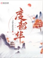 度韶華