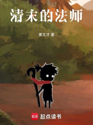 清末的法師