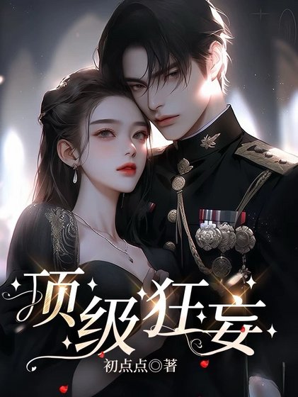 頂級狂妄／染指梟雄