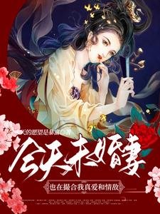 今天未婚妻也在撮合我真爱和情敌